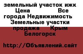 земельный участок ижк › Цена ­ 350 000 - Все города Недвижимость » Земельные участки продажа   . Крым,Белогорск